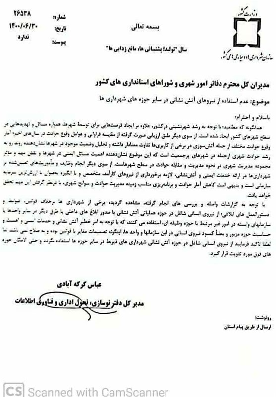 آتش‌نشانی , سازمان شهرداری‌ها و دهیاری‌های کشور , 