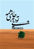 انسانی که  از سجده او کمر کائنات شکست + فیلم