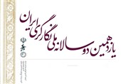 زمان جدید برگزاری اختتامیه یازدهمین دوسالانه ملی نگارگری ایران اعلام شد