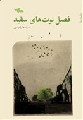معرفی کتاب| «فصل توت‌های سفید»؛ داستان زنانی که جهان خود را تغییر دادند