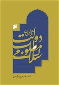 «شاخص‌های دولت مطلوب اسلامی» منتشر شد