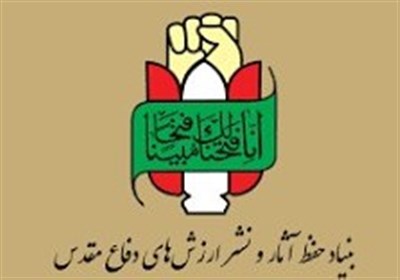 بیانیه بنیاد حفظ آثار ونشر ارزش‌های دفاع مقدس به مناسبت حماسه 9دی