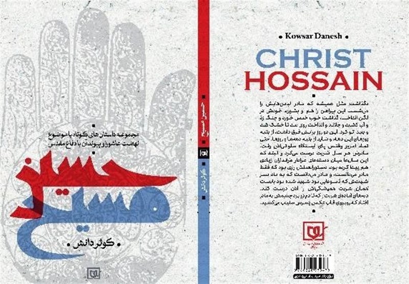 کتاب «حسینِ مسیح» منتشر شد