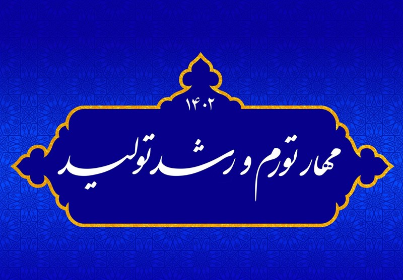 تناسب و همسویی مهار تورم و رشد تولید/ حرکت در مسیر رشد تولید، به مهار تورم منجر می‌شود