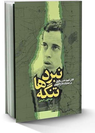 دفاع مقدس , کتاب , بنیاد حفظ آثار و نشر ارزشهای دفاع مقدس , ادبیات دفاع مقدس , بنیاد روایت فتح , شهید حسن باقری ,