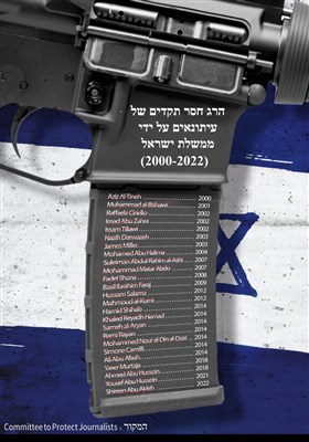הרג חסר תקדים של עיתונאים על ידי ממשלת ישראל (2000-2022)