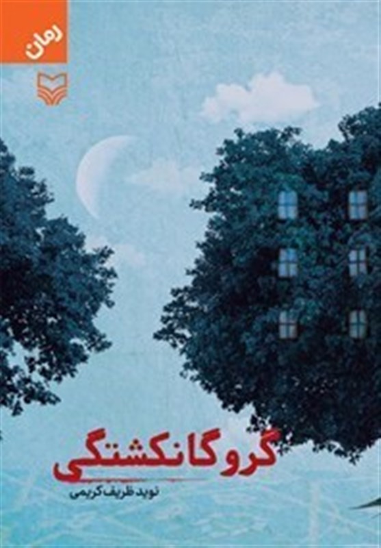 ادبیات انقلاب , کتاب , نشر معارف , سوره مهر , داستان , داستان انقلاب ,