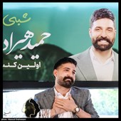 مراسم چهلمین روز درگذشت حمید هیراد برگزار می‌شود