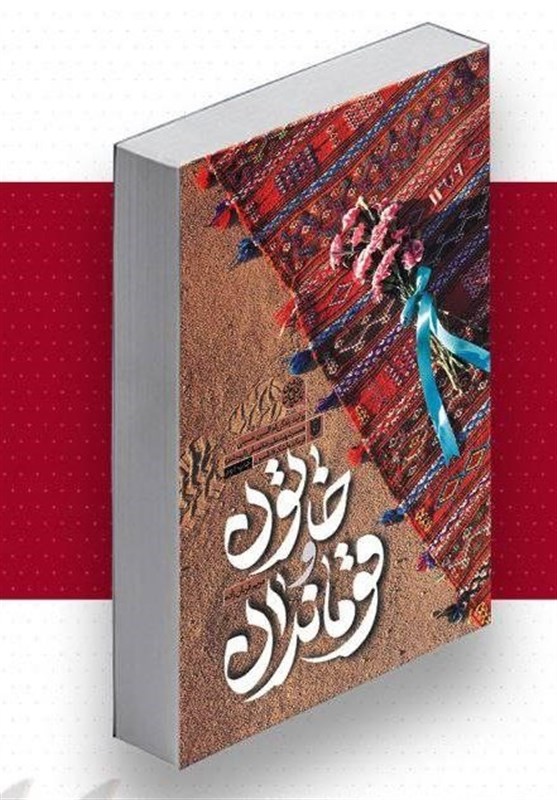 کتاب , ادبیات مقاومت , تقریظ , خاتون و قوماندان , مدافعان حرم , لشکر فاطمیون , 