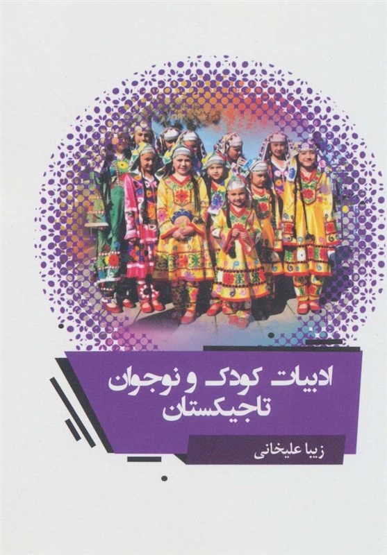 کتاب , ادبیات کودک و نوجوان , کشور تاجیکستان , نمایشگاه کتاب , فردوسی ,