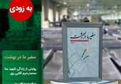 کتاب «سفیر ما در بهشت»؛ درباره یکی از شهدای منا منتشر می‌شود