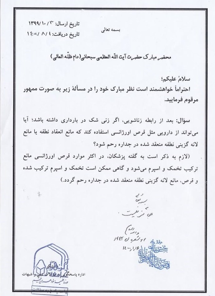 قانون حمایت از خانواده و جوانی جمعیت , استفتاء , احکام دینی , مرجع تقلید , آیت‌الله سید علی خامنه‌ای , آیت الله جعفر سبحانی , آیت‌الله العظمی سید علی سیستانی , 