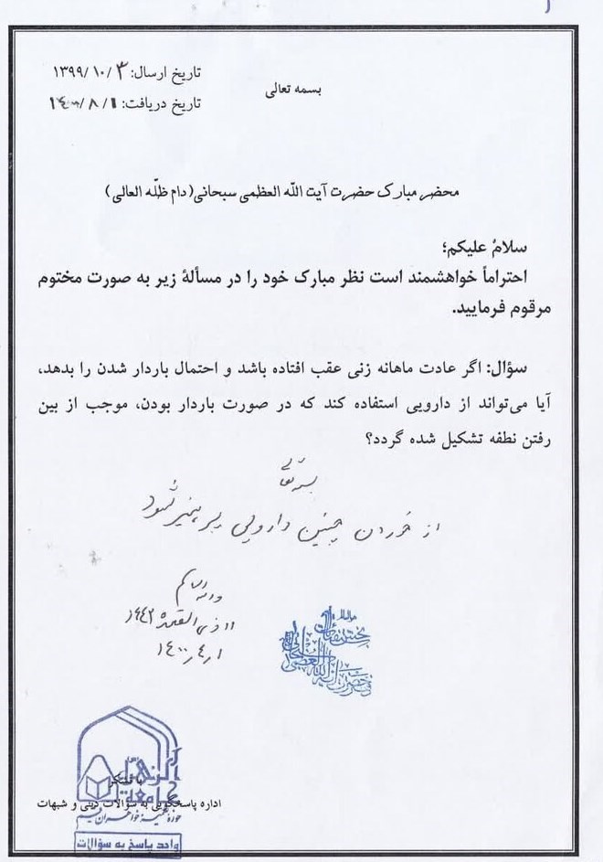 قانون حمایت از خانواده و جوانی جمعیت , استفتاء , احکام دینی , مرجع تقلید , آیت‌الله سید علی خامنه‌ای , آیت الله جعفر سبحانی , آیت‌الله العظمی سید علی سیستانی , 