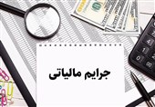 بخشودگی 100 درصدی جرائم مالیاتی تا پایان اسفند ماه تمدید شد