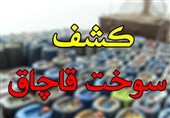کشف 21 هرار لیتر سوخت قاچاق در مریوان