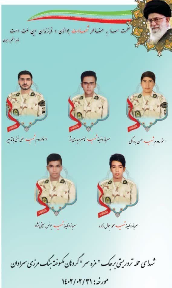 حملات تروریستی , مرزبانی جمهوری اسلامی ایران ,