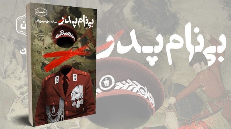 کتاب , ادبیات دفاع مقدس , داستان ,