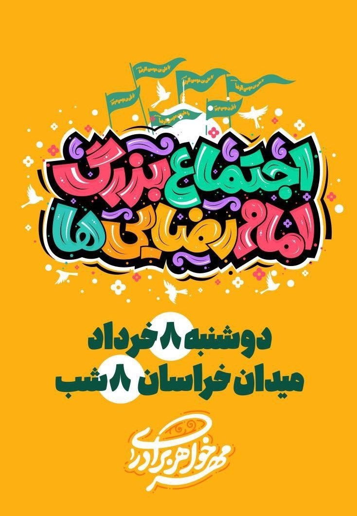حرم امام رضا(ع) , 