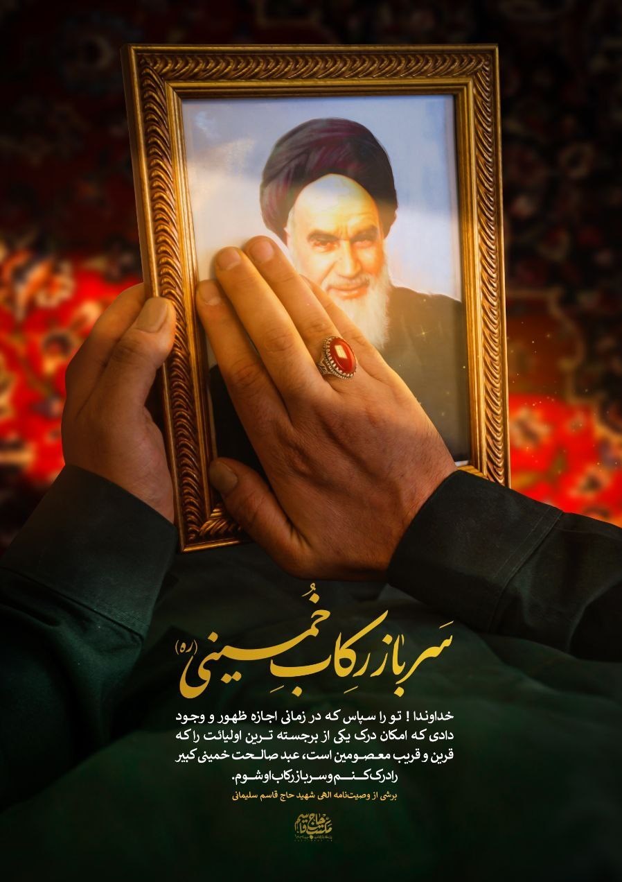 امام خمینی , سردار قاسم سلیمانی , سردار سلیمانی , شهید , 
