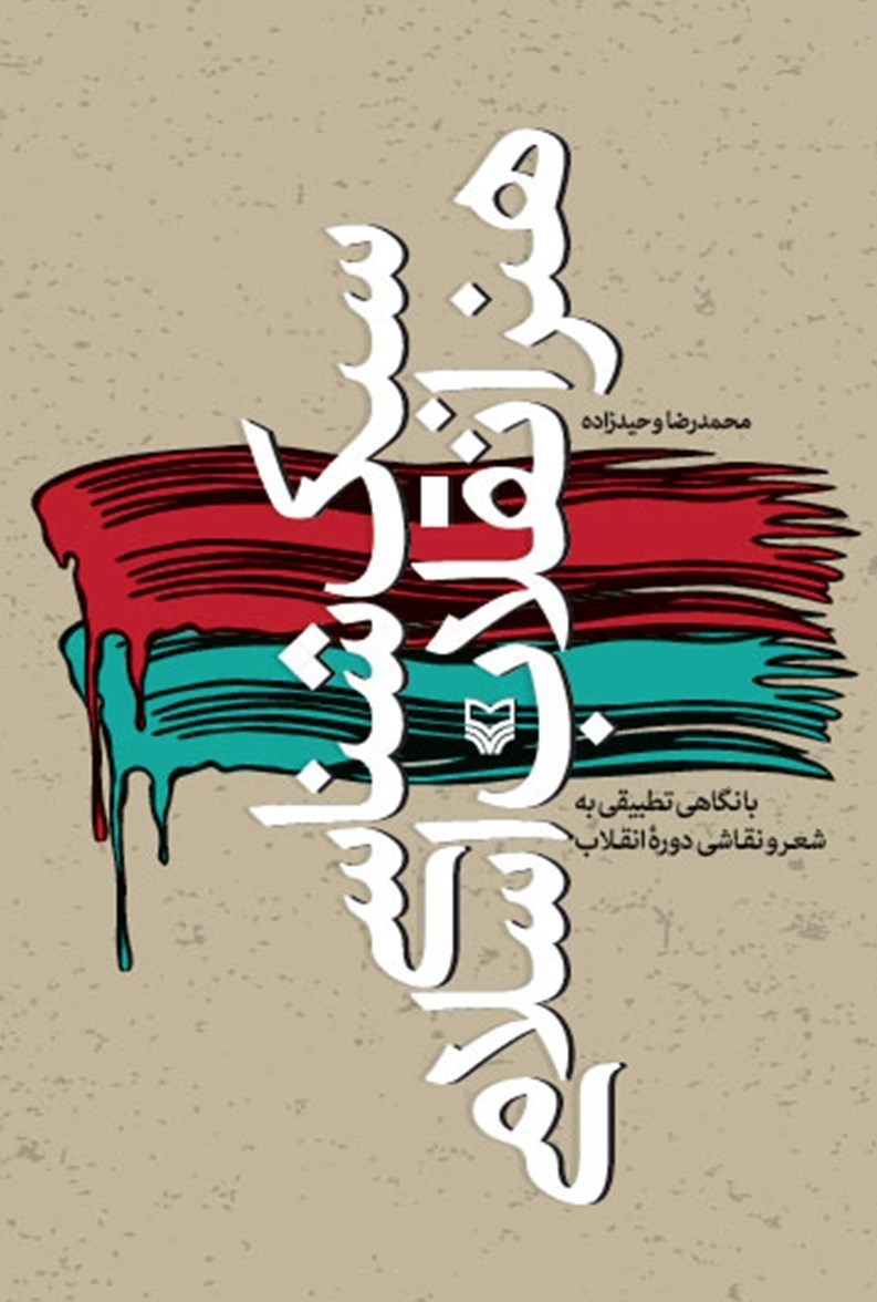 هنر و ادبیات انقلاب اسلامی , کتاب , ادبیات انقلاب , انتشارات انقلاب اسلامی , شعر انقلاب , 