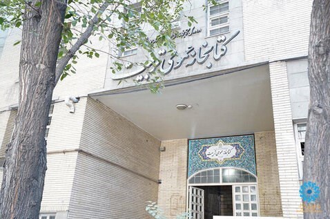 امام خمینی , نهاد کتابخانهها ,