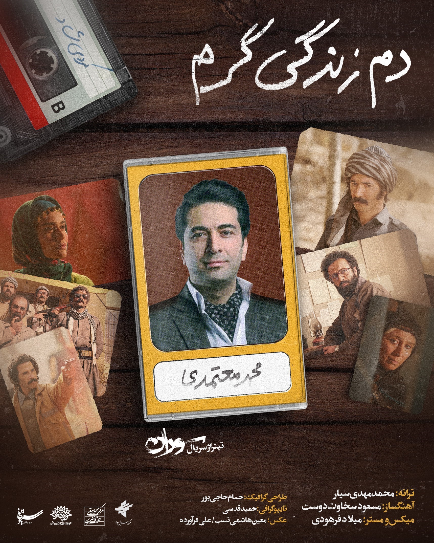 سریال , محمد معتمدی , 