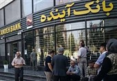 مهلت خرید سهام بانک آینده تمدید شد