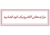 "مزایده‌های الکترونیک قوه قضاییه" نسخه رهایی‌بخش بدهکاران مالی
