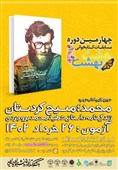 کتاب«محمد، مسیح کردستان»، موضوع دومین مسابقه دانشجویی هشت بهشت