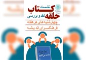آغاز به کار «حلقه کتاب» در فرهنگسرای اندیشه/ دورهمی صمیمانه کتابخوانی