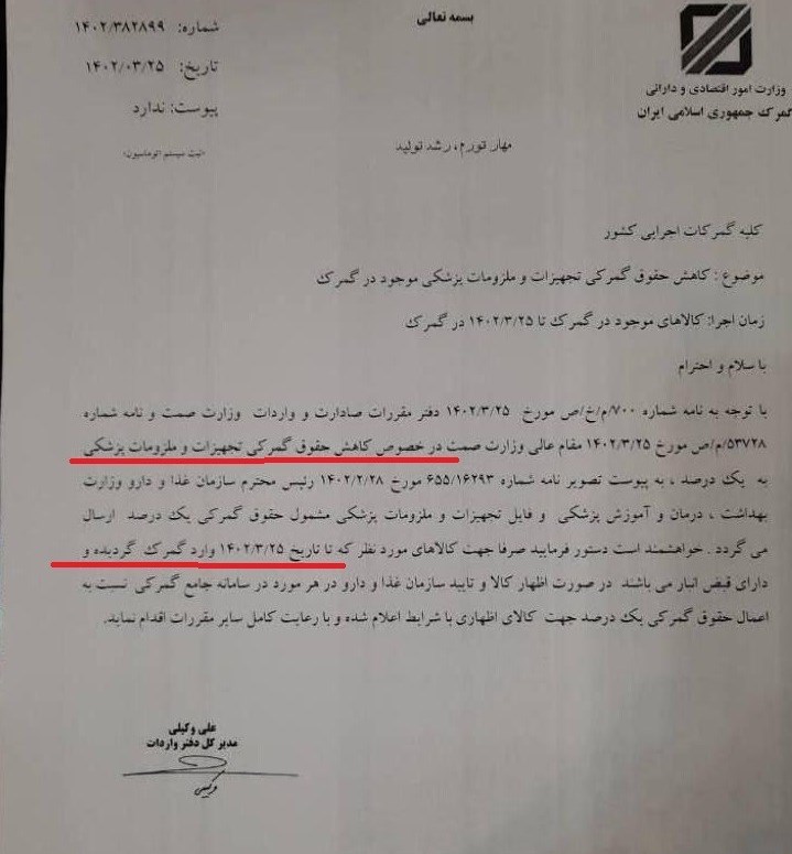 گمرک جمهوری اسلامی ایران , 