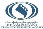 فراخوان ششمین دوره جایزه پژوهش سال سینمای ایران منتشر شد