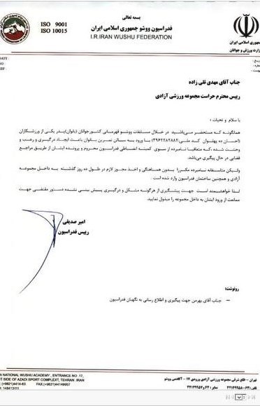 فدراسیون ووشو ایران , وزارت ورزش و جوانان , 