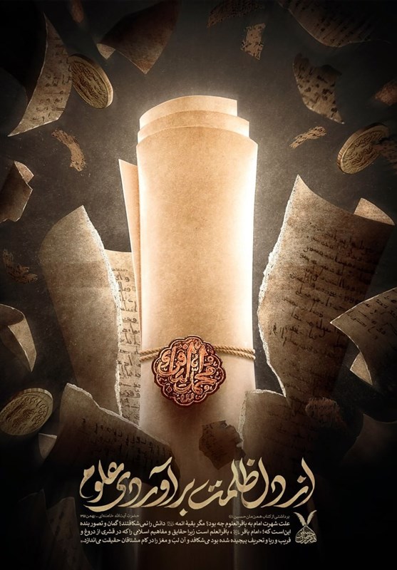 پوستری برای شهادت امام محمد باقر؛ از دل ظلمت برآوردی علوم
