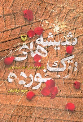 کتاب , دفاع مقدس , شهید , جانبازان شیمیایی , 