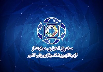 ارائه بیمه‌ تکمیلی به قهرمانان و پیشکسوتان ورزش به صورت رایگان
