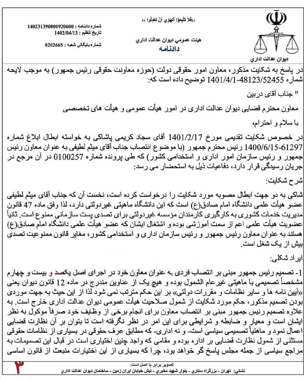 دیوان عدالت اداری , سازمان اداری و استخدامی کشور , قانون ,