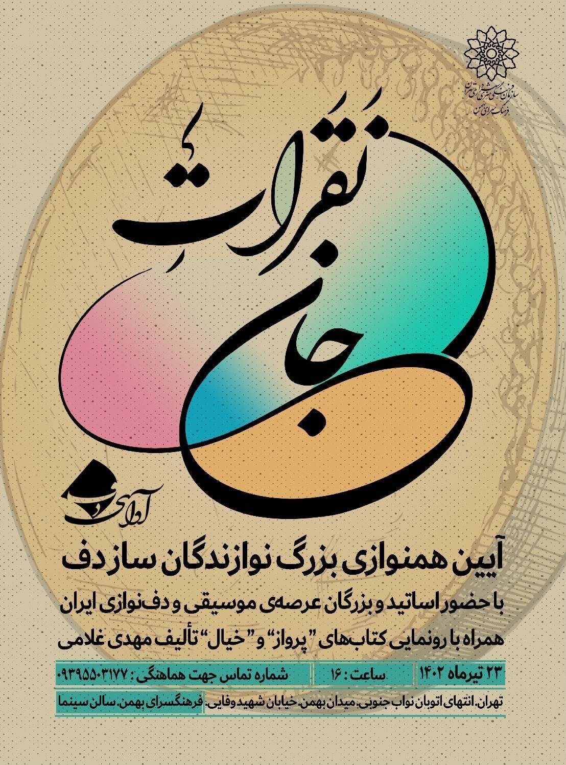 فرهنگسرای بهمن , موسیقی , موسیقیدان , کتاب , ساز دف ,