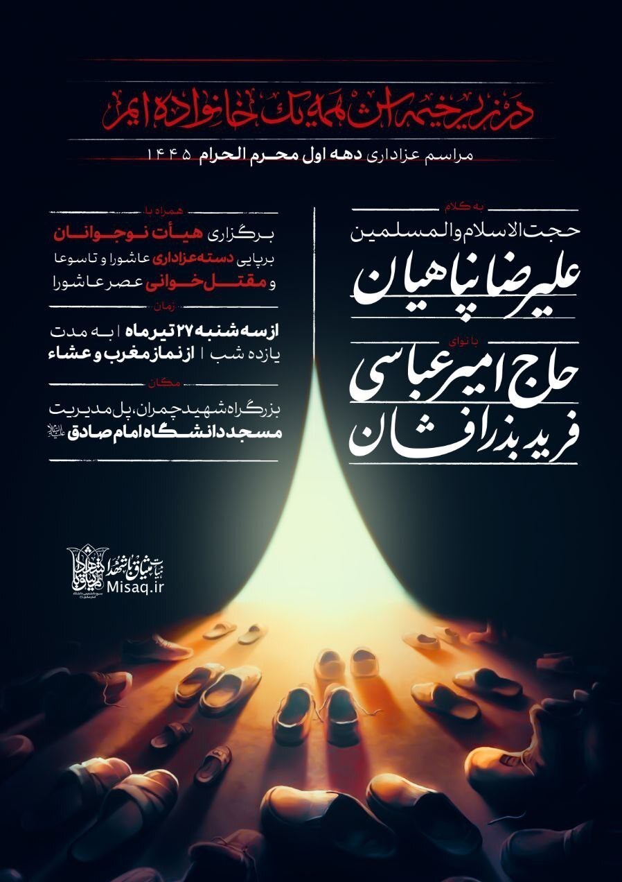 ماه محرم , دانشگاه امام صادق (ع) ,