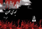 جدیدترین شعرهای عاشورایی یک شاعر در کتاب «لجه‌ی خون» منتشر شد