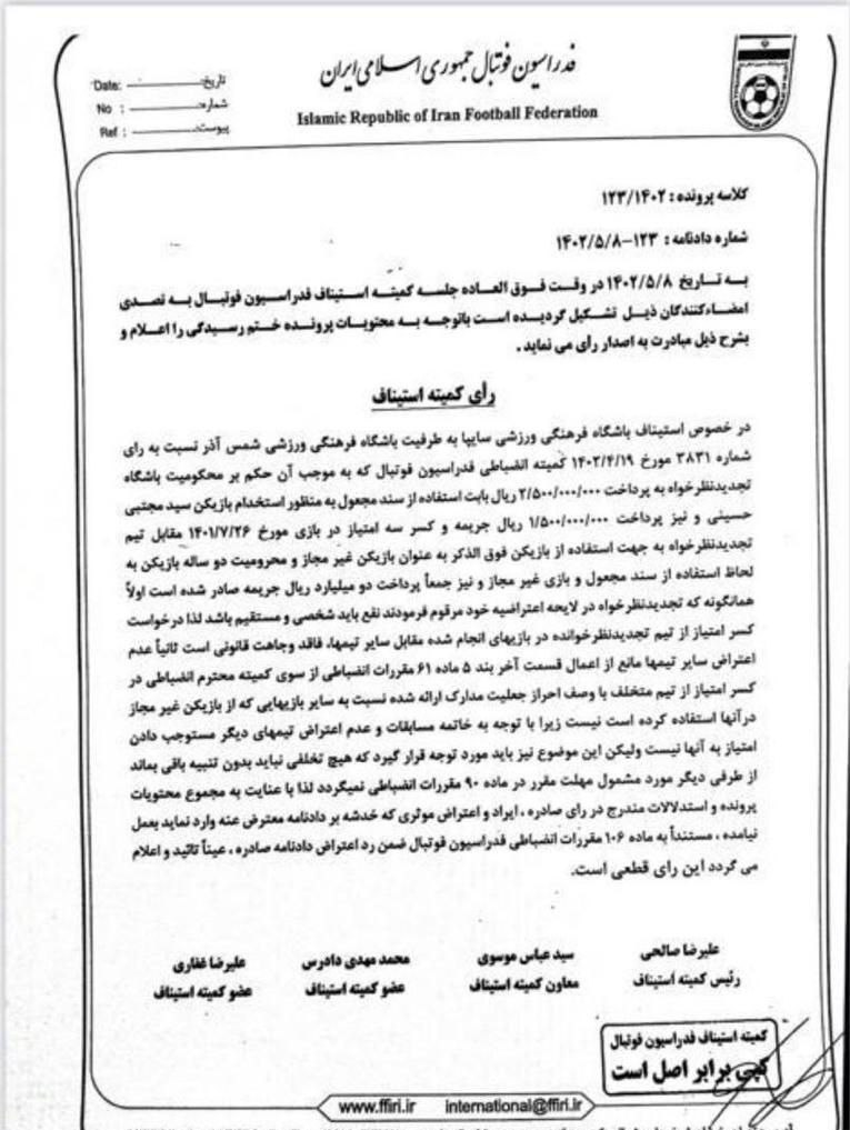 تیم فوتبال سایپا , شمس آذر قزوین , کمیته انضباطی فدراسیون فوتبال , کمیته استیناف فدراسیون فوتبال , 