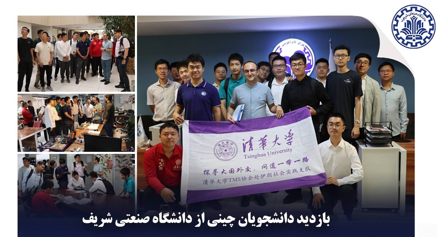 دانشگاه صنعتی شریف , دانشگاه های جمهوری اسلامی ایران , دانشگاه صنعتی امیرکبیر , کشور چین , 