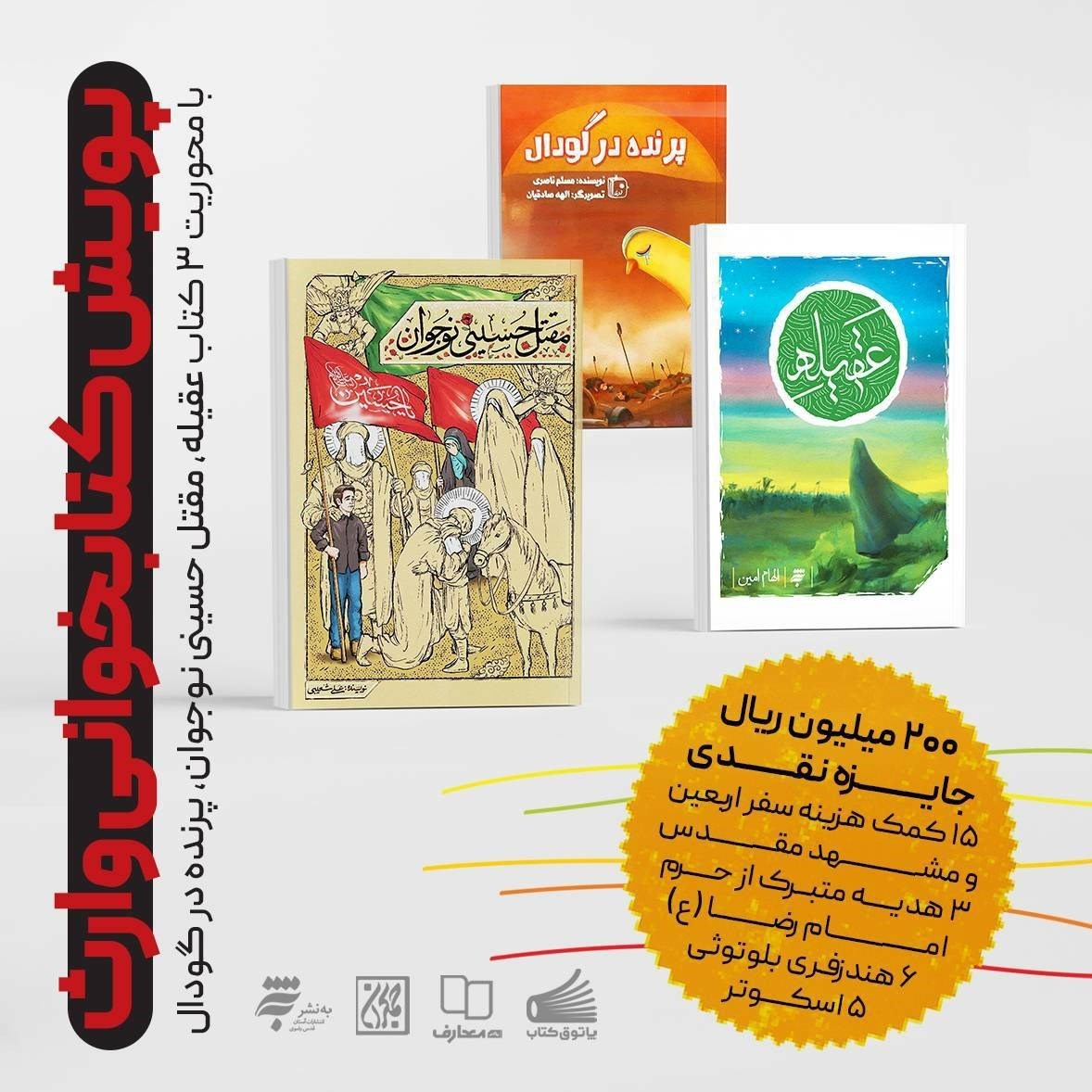 محرم 1402 , امام حسین (ع) , عاشورا , ادبیات مقاومت , محرم , ادبیات آیینی ,