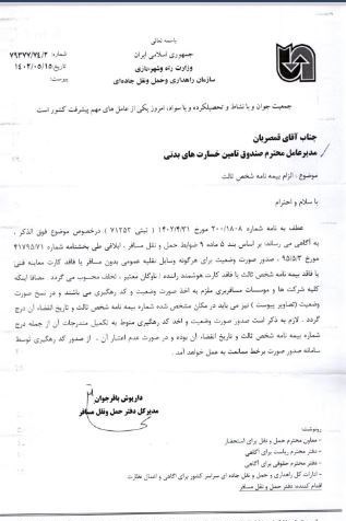 صنعت بانکداری و بیمه , بیمه مرکزی جمهوری اسلامی ایران | بیمه مرکزی , سازمان راهداری , 