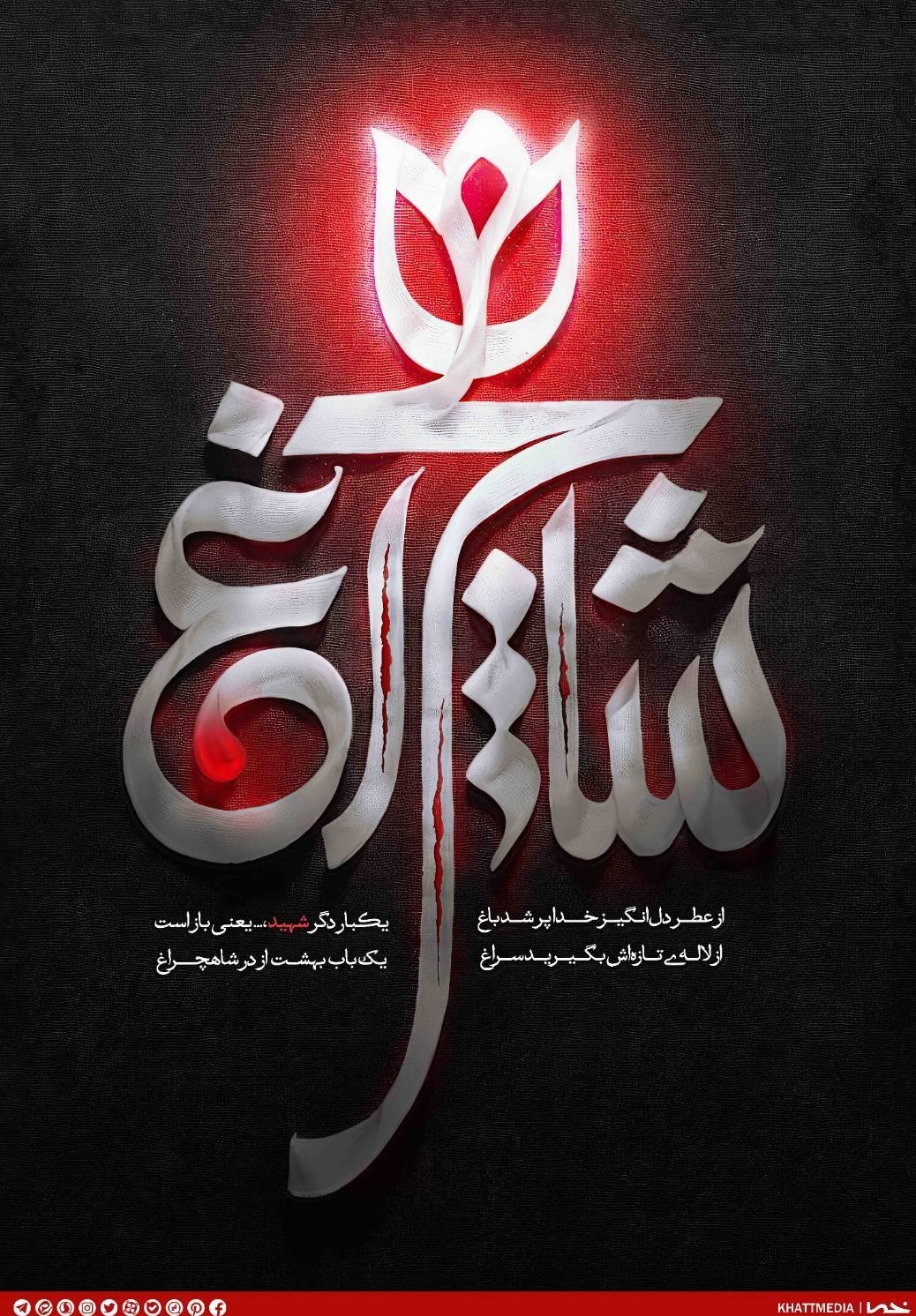 پوستر , هنرهای تجسمی , حمله تروریستی به شاهچراغ شیراز , آرتین سرایداران , 