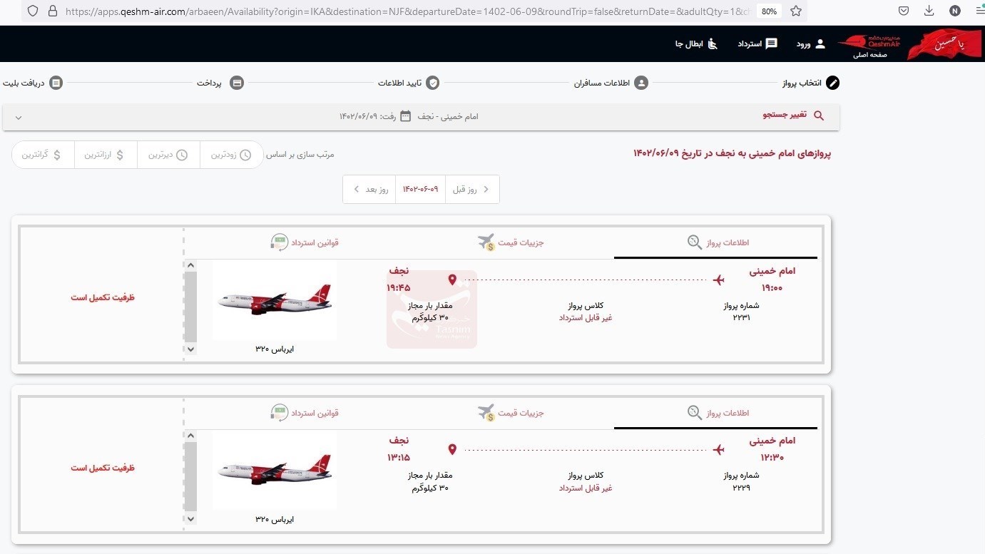 هواپیمایی قشم ایر , اربعین 1402 , 