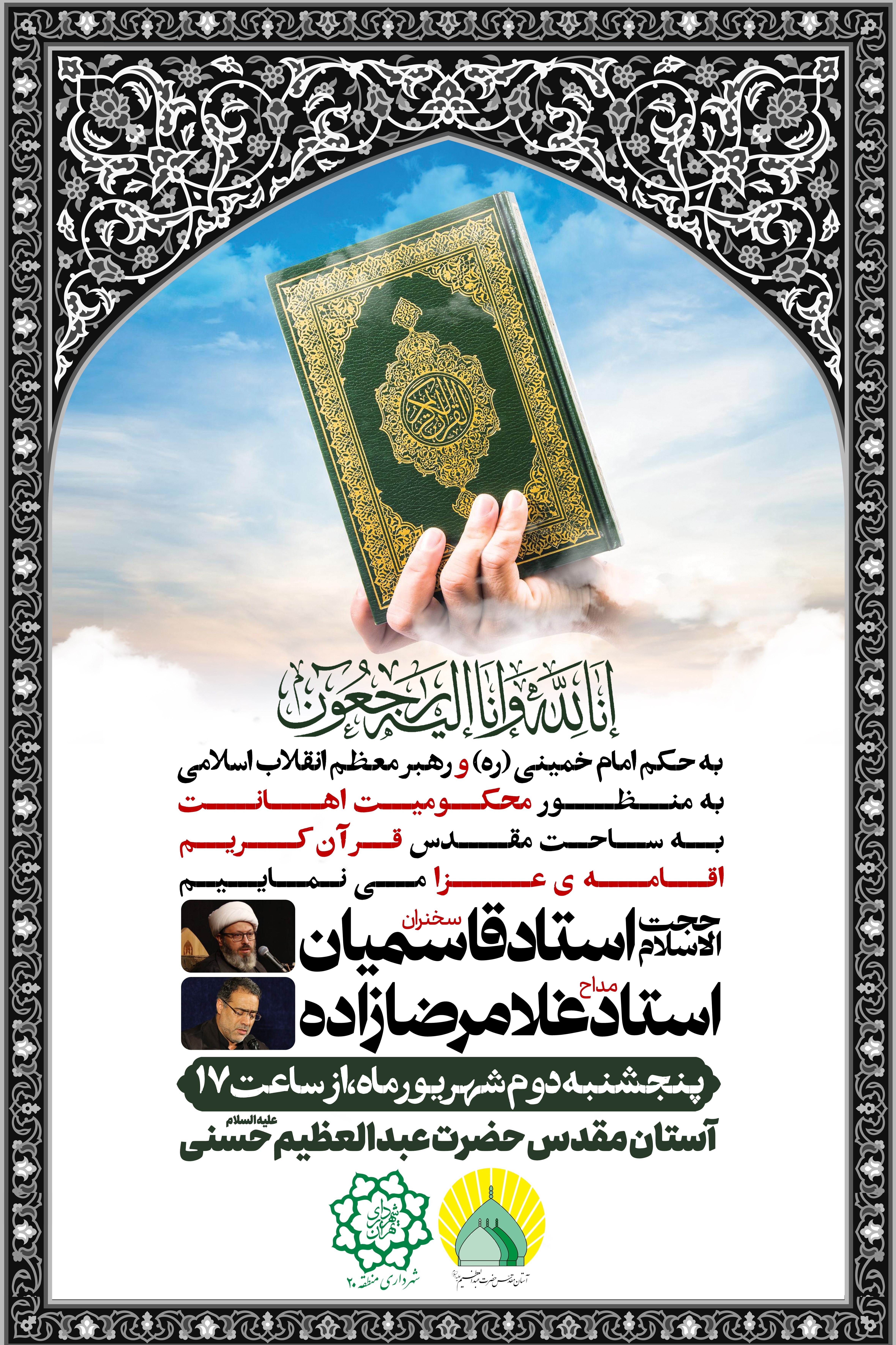 قرآن , عبدالعظیم حسنی , عزاداری , 