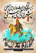 آیین رونمایی از پوستر جشنواره نمایش‌های آیینی و سنتی برگزار شد