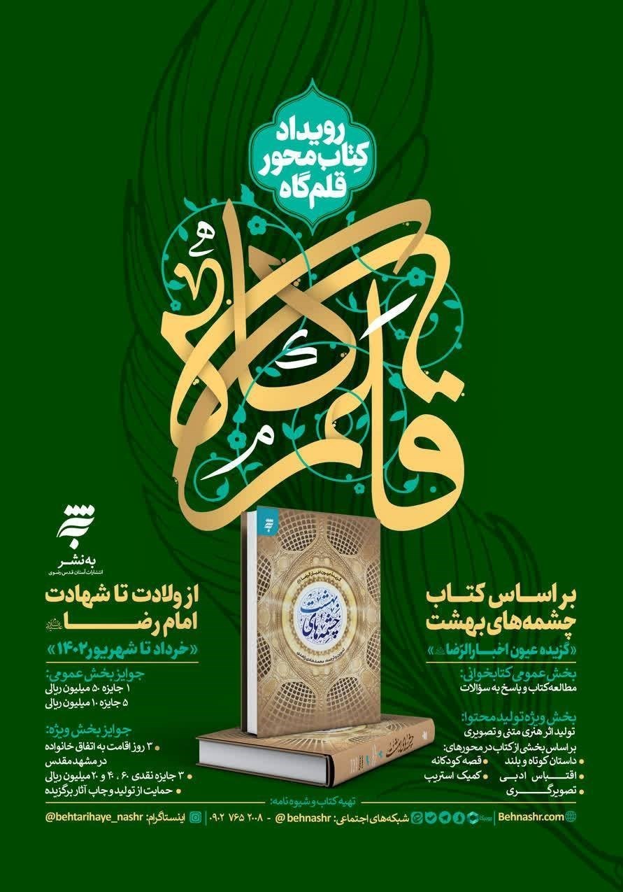 کتاب و ادبیات , ادبیات آیینی , کتاب , امام رضا (ع) , 