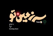 تیزر انیمیشن "سرزمین تو" با صدای هلالی و پویانفر منتشر شد